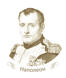 Наполеон.jpg Наполеон.jpg